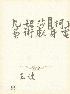 凡妮莎·柯比为艺术献身电影封面