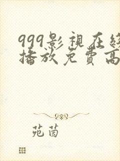 999影视在线播放免费高清电视剧大全