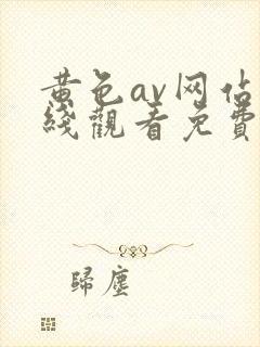 黄色av网站在线观看免费