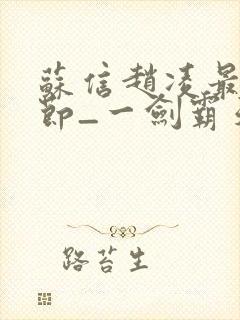 苏信赵凌最新章节_一剑霸天