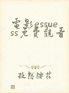 电影essuess免费观看