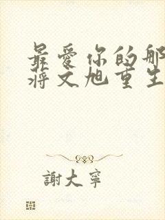 最爱你的那十年蒋文旭重生