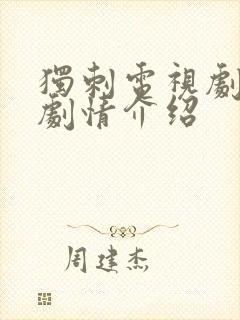 独刺电视剧分集剧情介绍