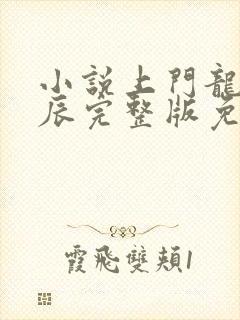 小说上门龙婿叶辰完整版免费阅读封面