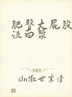 肥臀大屁股熟女流白浆