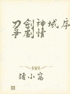 刀剑神域序列之争剧情