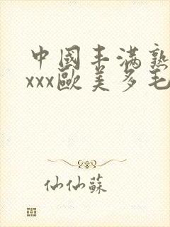 中国丰满熟妇xxxx欧美多毛