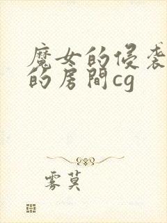 魔女的侵袭库洛的房间cg