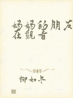 妈妈的朋友6线在观看