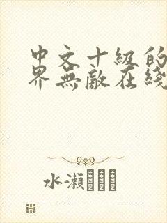 中文十级的我异界无敌在线阅读全文封面