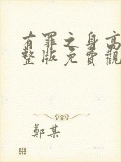 有罪之身高清完整版免费观看封面