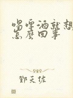 喝啤酒就想尿是怎么回事