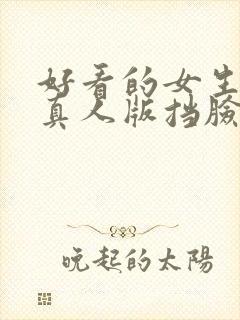 好看的女生头像真人版挡脸封面