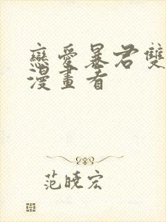 恋爱暴君双男主漫画看