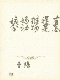 姨妈推迟有粉色分泌物是怎么回事