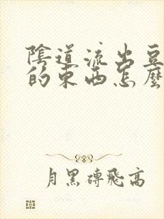 阴道流出豆腐渣的东西怎么回事