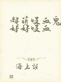 超萌吸血鬼不能好好吸血封面