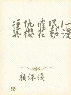 复仇催眠1~4集樱花动漫观看