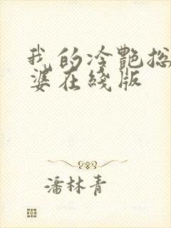 我的冷艳总裁老婆在线版