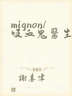 mignon/吸血鬼医生12集