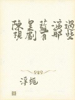 陈昊蓝演过的电视剧有哪些