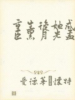 重生后她成了权臣黑月光孟芊芊