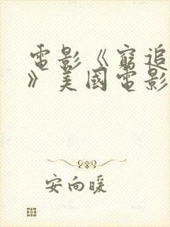 电影《穷追不舍》美国电影封面