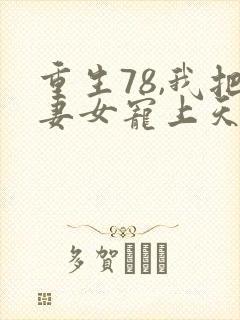 重生78,我把妻女宠上天 免费看封面