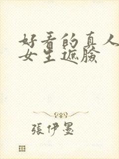 好看的真人头像女生遮脸