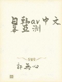 日韩av中文字幕亚洲