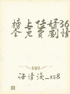 榜上佳婿36集全免费剧情