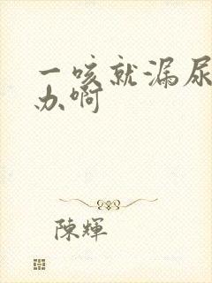 一咳就漏尿怎么办啊