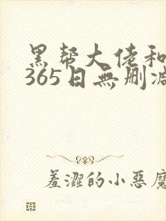 黑帮大佬和我的365日无删减在线观看封面
