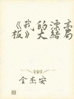 《我的漂亮女老板》大结局剧情