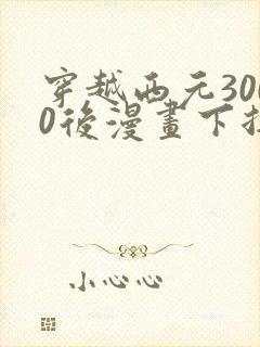 穿越西元3000后漫画下拉式