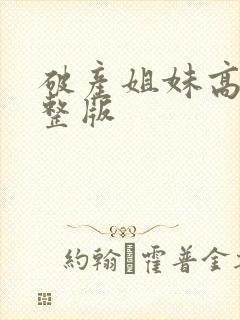 破产姐妹高清完整版