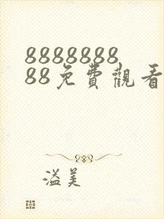 888888888免费观看电视剧下载安装