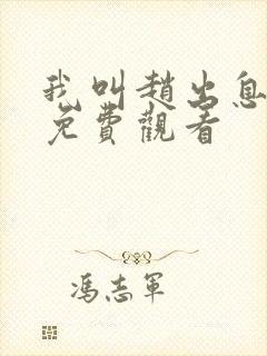 我叫赵出息高清免费观看