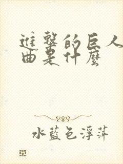 进击的巨人主题曲是什么