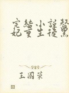 完结小说替身王妃重生后黑化了