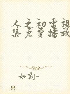 人之初电视剧全集免费播放