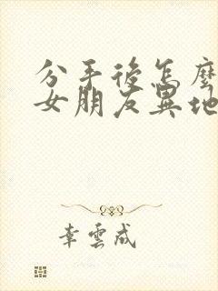 分手后怎么挽回女朋友异地恋封面