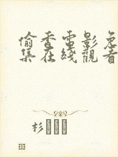 偷香电影免费全集在线观看高清版