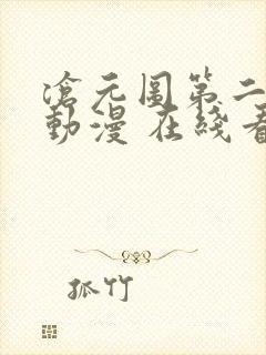 沧元图第二季 动漫 在线看