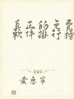 真正的免费听书软件排行榜