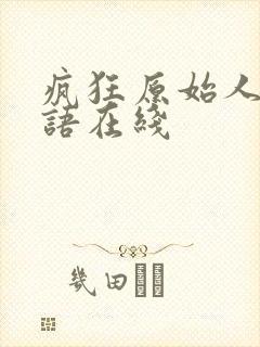 疯狂原始人1国语在线