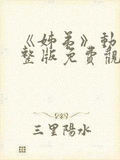 《姊弟》动漫完整版免费观看