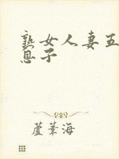 熟女人妻五十路息子