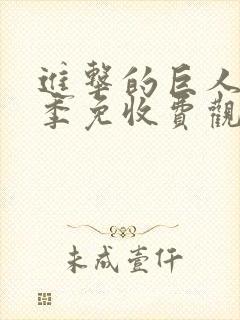 进击的巨人第二季免收费观看