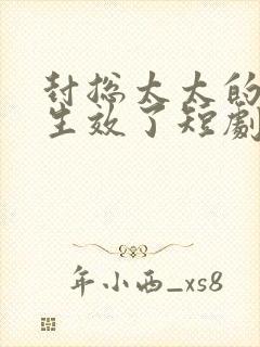 封总太太的离婚生效了短剧全集免费